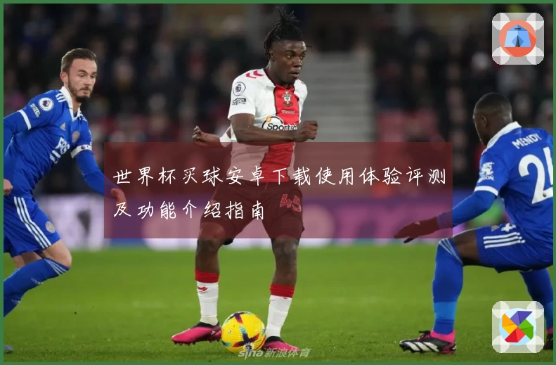 世界杯买球安卓下载使用体验评测及功能介绍指南